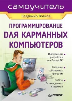 Книга  Программирование для карманных компьютеров созданная Владимир Волков может относится к жанру программирование. Стоимость электронной книги Программирование для карманных компьютеров с идентификатором 176381 составляет 59.00 руб.