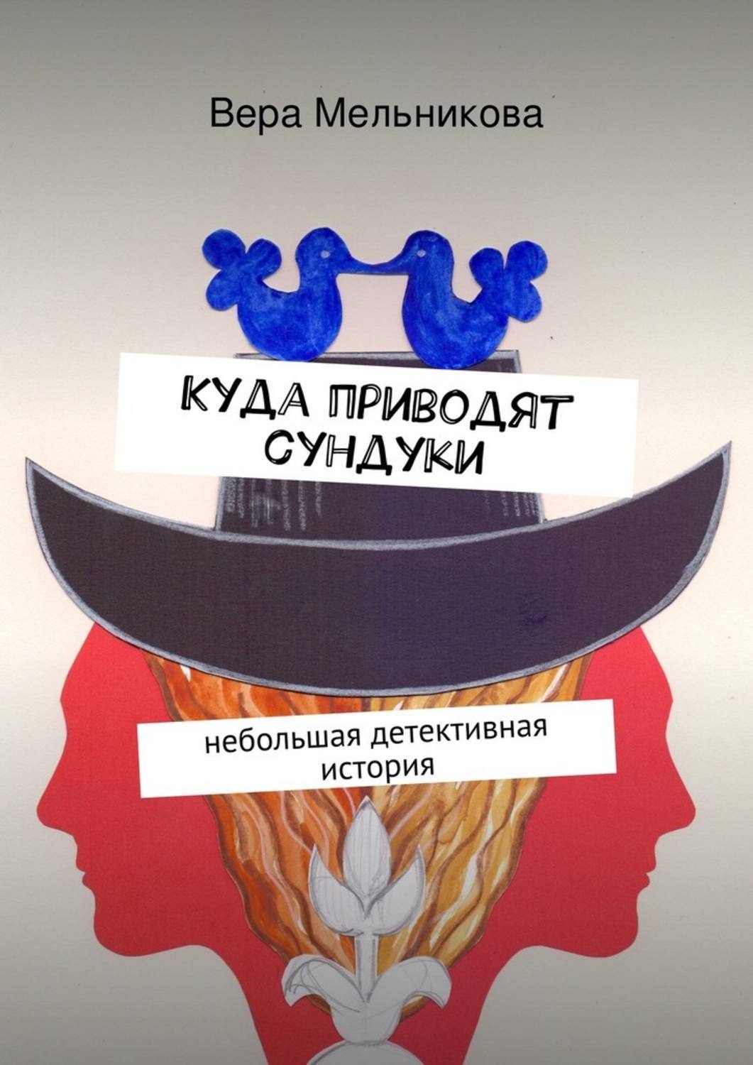 Куда приводят сундуки