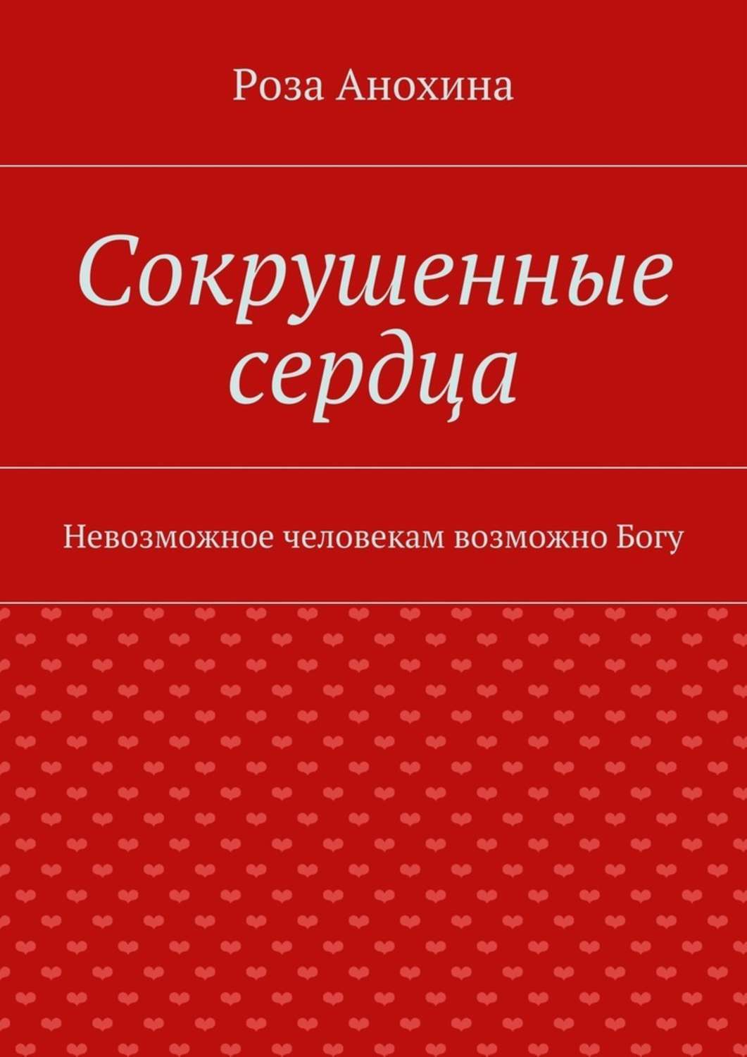 Книга Сокрушенные сердца из серии , созданная Роза Анохина, может относится к жанру Биографии и Мемуары. Стоимость электронной книги Сокрушенные сердца с идентификатором 17690286 составляет 200.00 руб.