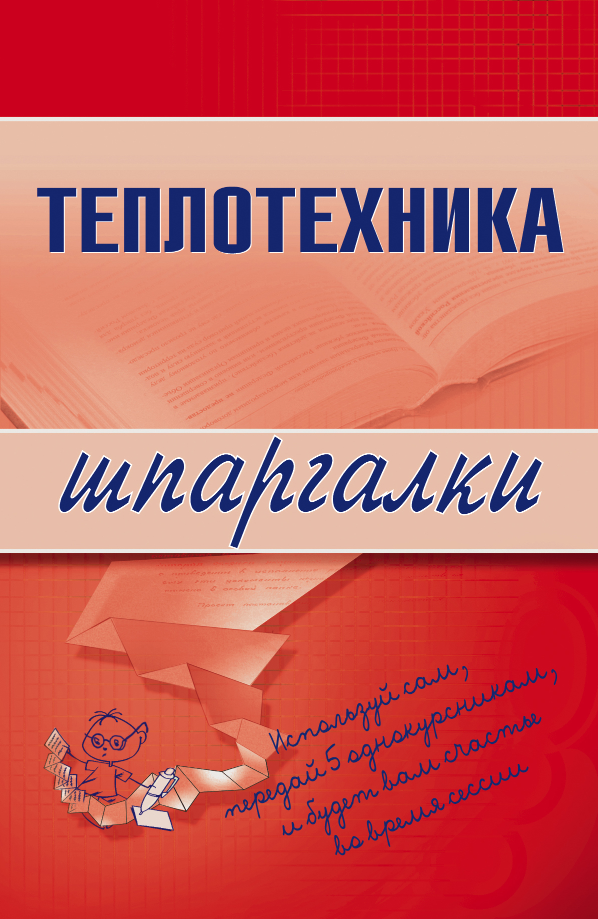Книга Теплотехника из серии Шпаргалки, созданная Наталья Бурханова, может относится к жанру Техническая литература. Стоимость книги Теплотехника  с идентификатором 179780 составляет 39.98 руб.