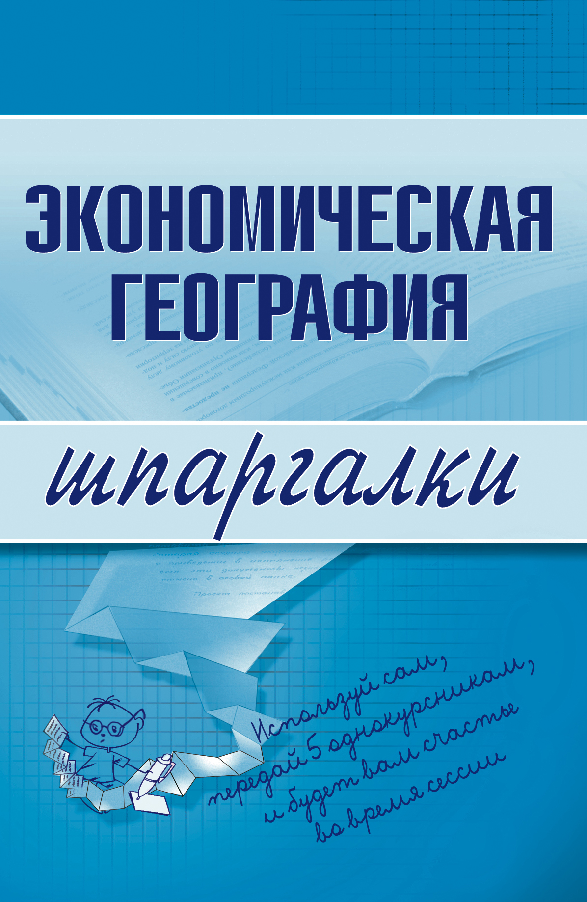 Книга Экономическая география из серии , созданная Наталья Бурханова, может относится к жанру Экономика. Стоимость электронной книги Экономическая география с идентификатором 179787 составляет 44.95 руб.