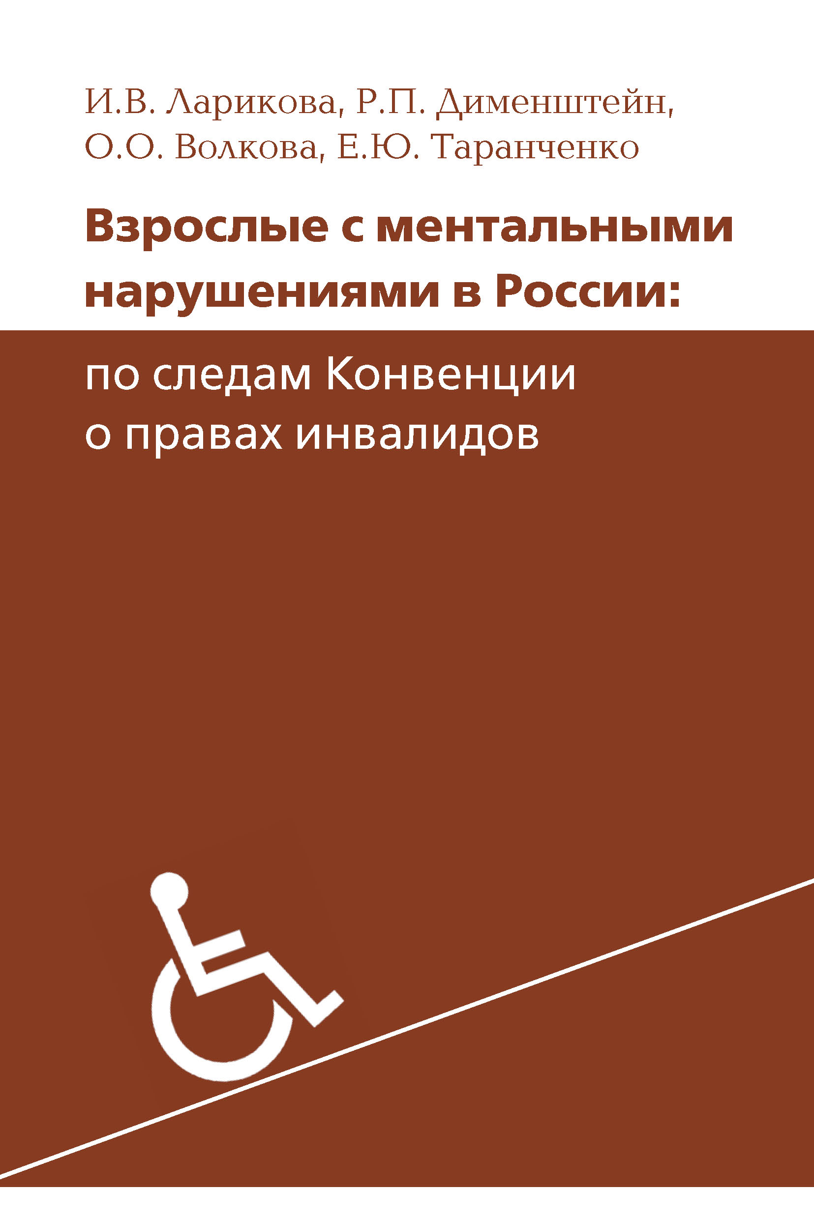 Взрослые с ментальными нарушениями в России: по следам Конвенции о правах инвалидов
