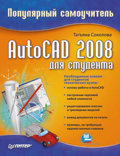 Книга  AutoCAD 2008 для студента: популярный самоучитель созданная Татьяна Соколова может относится к жанру программы. Стоимость электронной книги AutoCAD 2008 для студента: популярный самоучитель с идентификатором 181483 составляет 59.00 руб.