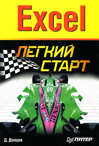 Книга Excel. Легкий старт из серии , созданная Дмитрий Донцов, может относится к жанру Программы. Стоимость электронной книги Excel. Легкий старт с идентификатором 181487 составляет 49.00 руб.