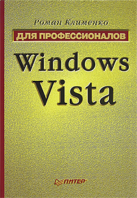 Книга Windows Vista. Для профессионалов из серии Для профессионалов, созданная Роман Клименко, может относится к жанру ОС и Сети. Стоимость электронной книги Windows Vista. Для профессионалов с идентификатором 181489 составляет 88.00 руб.