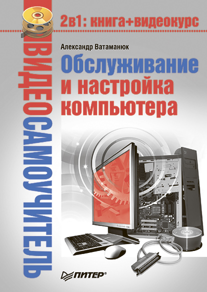 Книга Обслуживание и настройка компьютера из серии , созданная Александр Ватаманюк, может относится к жанру Компьютеры: прочее. Стоимость электронной книги Обслуживание и настройка компьютера с идентификатором 183581 составляет 52.00 руб.