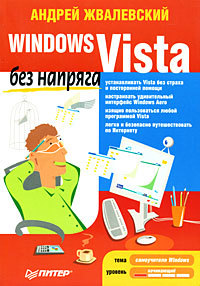 Книга Без напряга Windows Vista без напряга созданная Андрей Жвалевский может относится к жанру программы. Стоимость электронной книги Windows Vista без напряга с идентификатором 183587 составляет 59.00 руб.