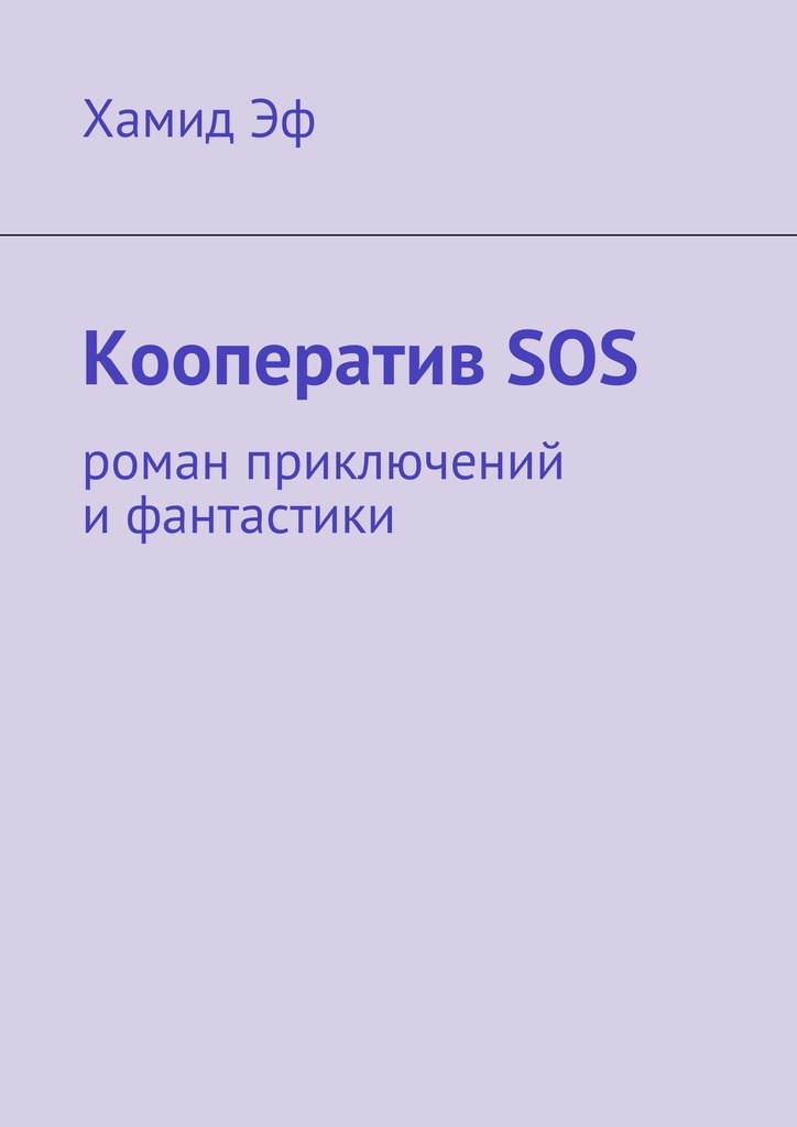 Кооператив SOS. роман приключений и фантастики