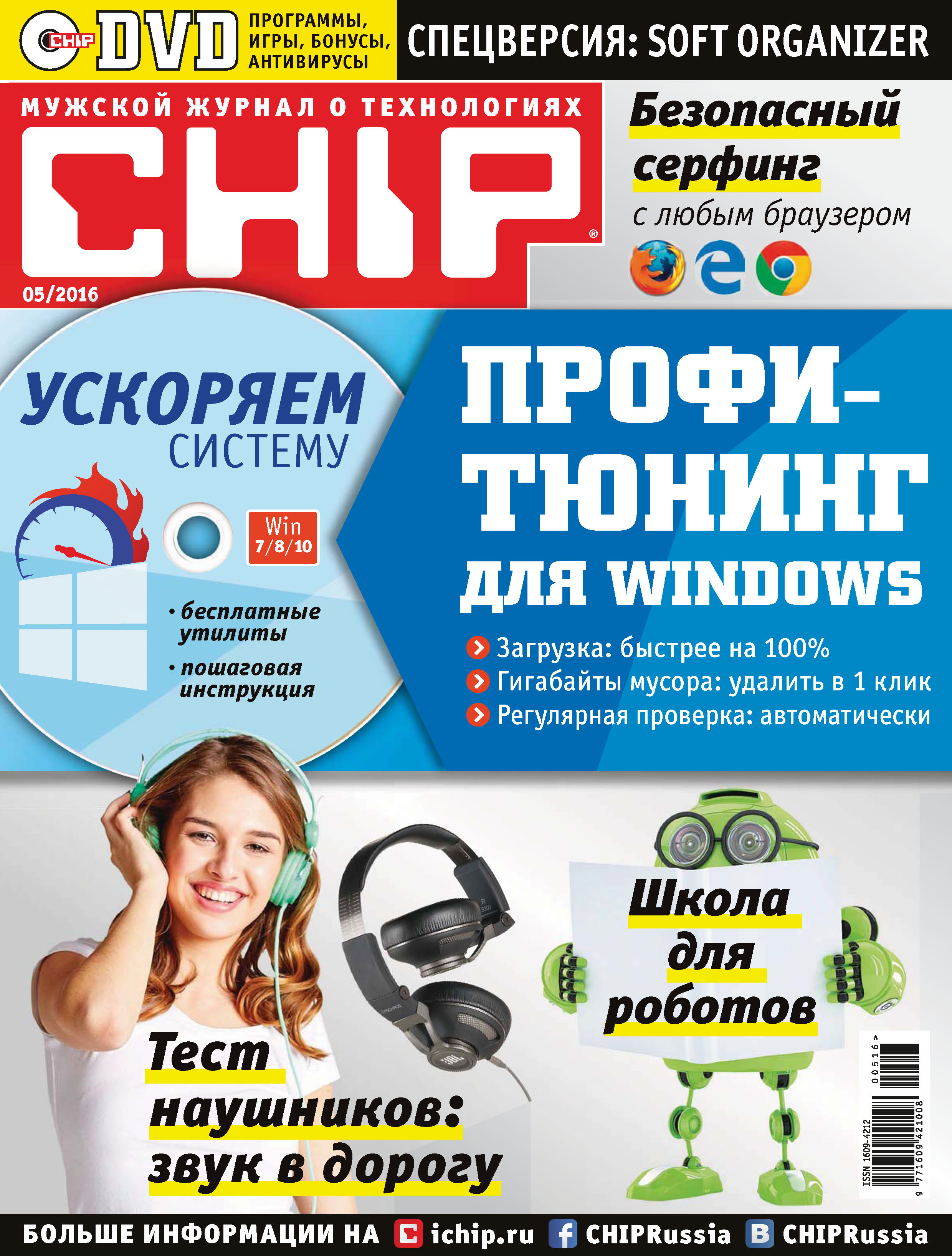 CHIP.Журнал информационных технологий. №05/2016