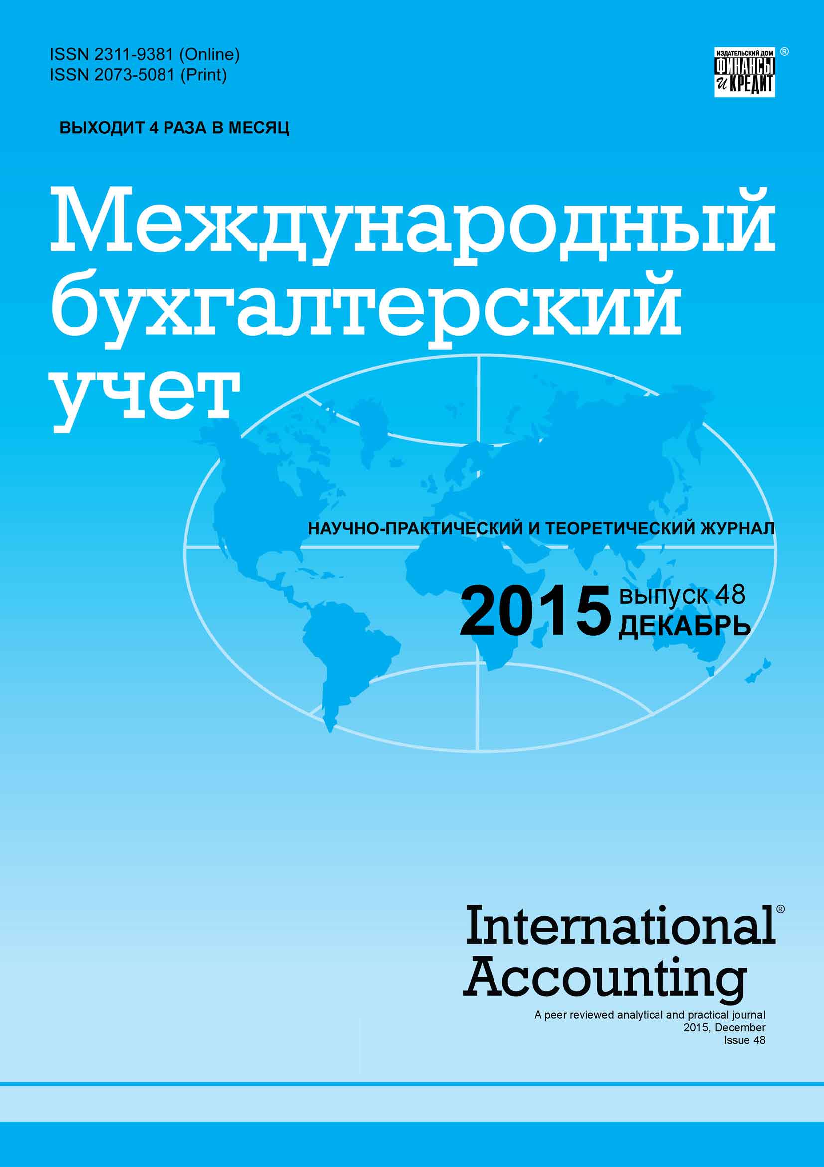 Международный бухгалтерский учет № 48 (390) 2015
