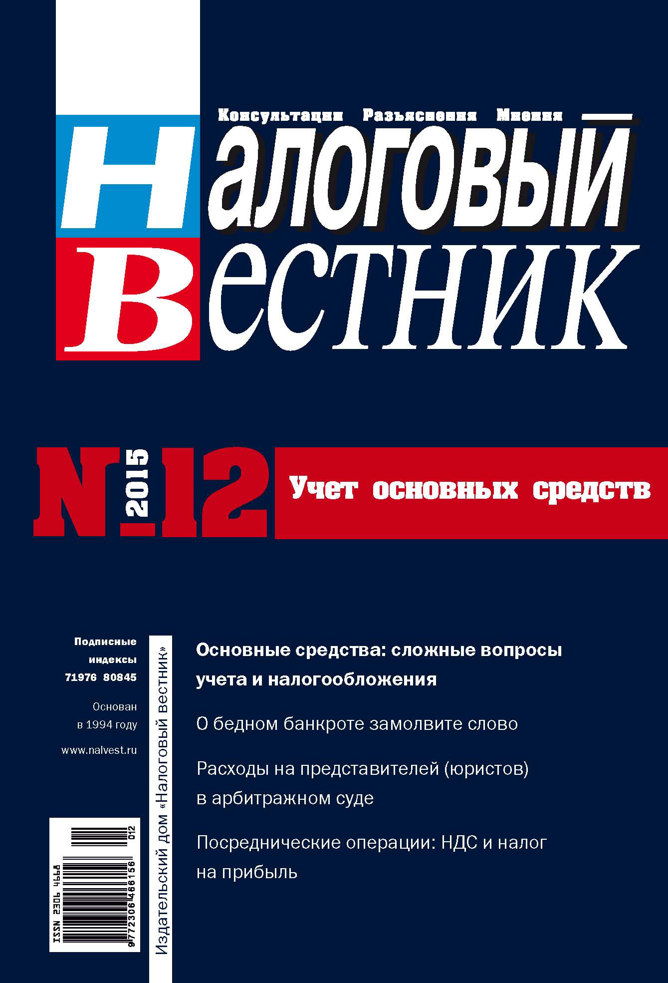 Налоговый вестник № 12/2015