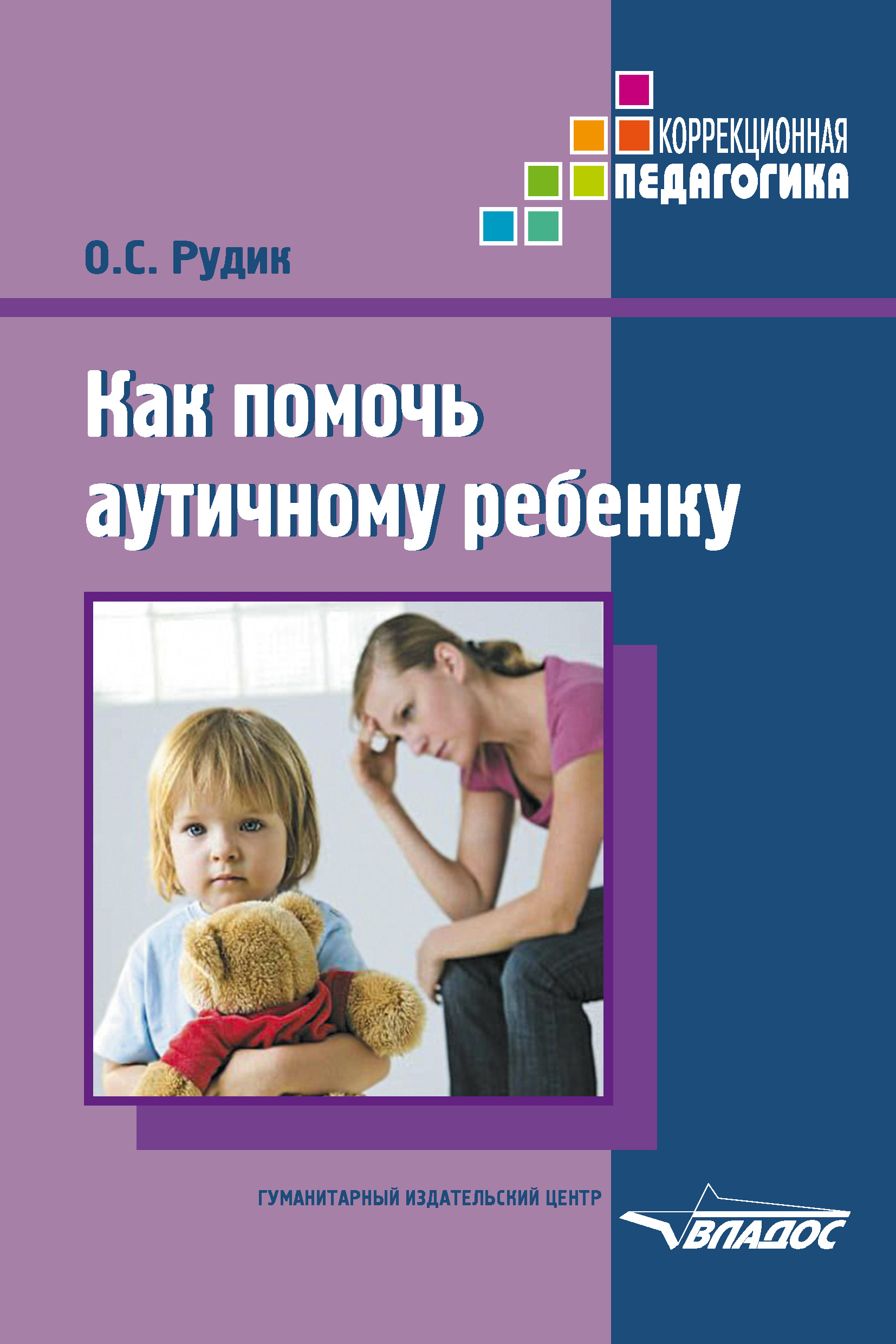 Книга Как помочь аутичному ребенку из серии , созданная Ольга Рудик, может относится к жанру Педагогика. Стоимость книги Как помочь аутичному ребенку  с идентификатором 18574485 составляет 249.00 руб.