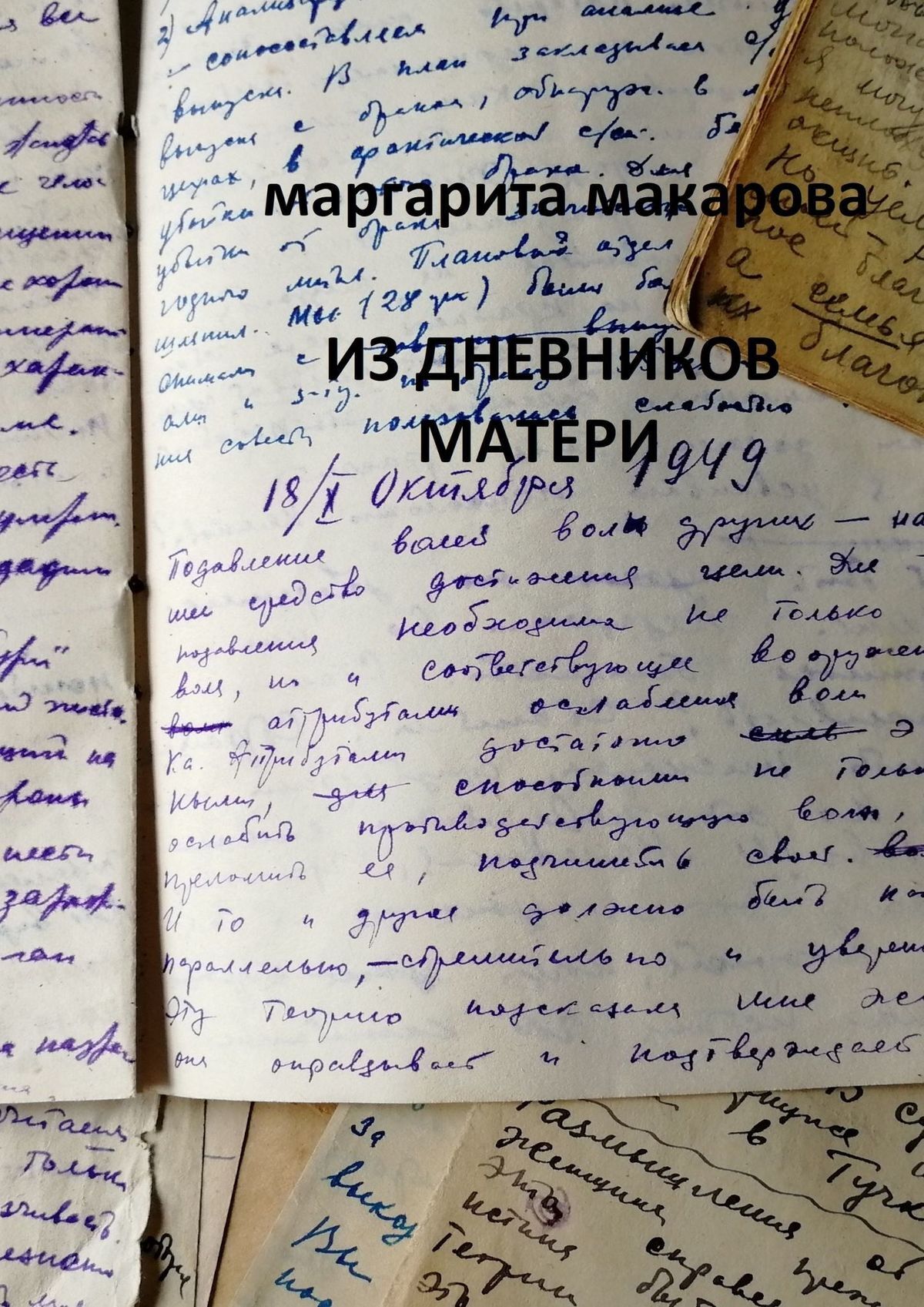 Из дневников матери. 1935—1959 годы. Дневники