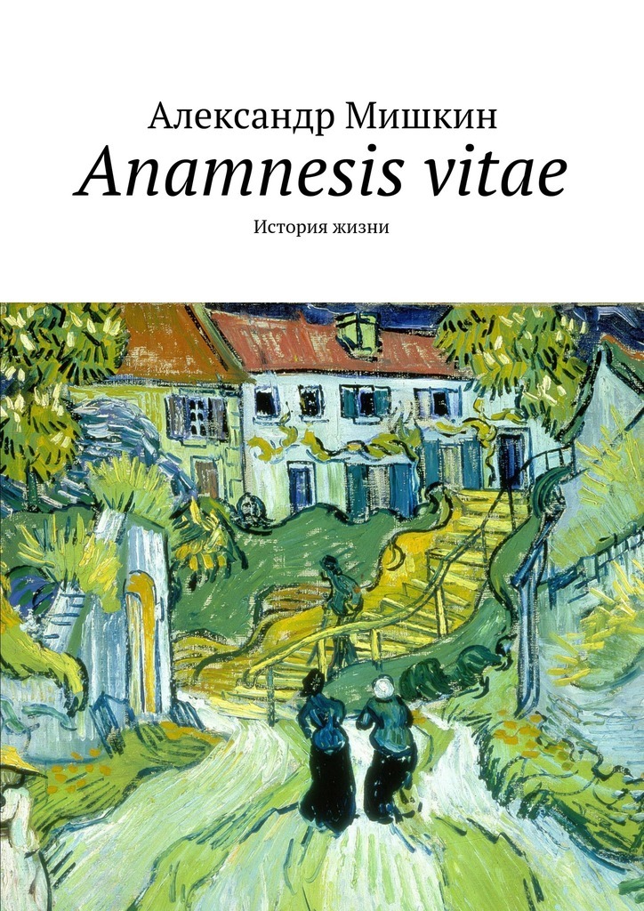 Anamnesis vitae.История жизни