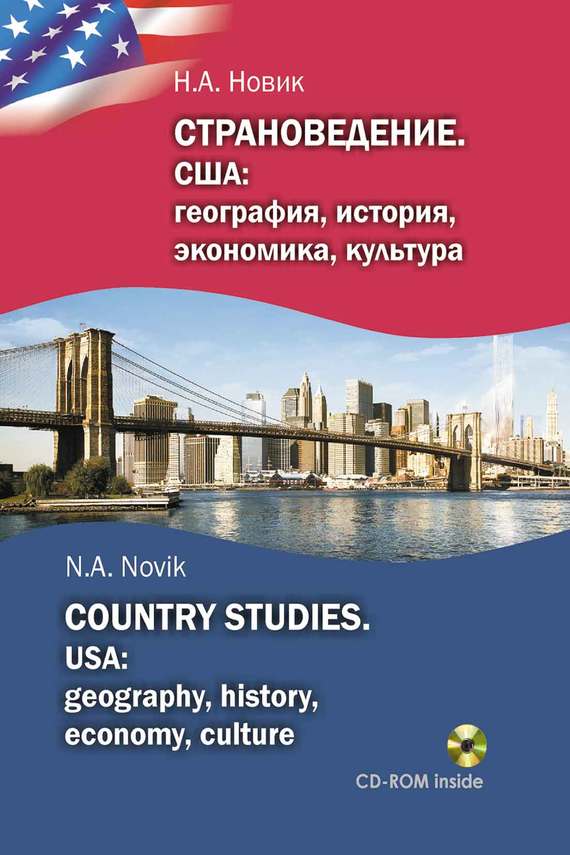 Страноведение. США: география, история, экономика, культура / Country studies. USA: geography, history, economy, culture