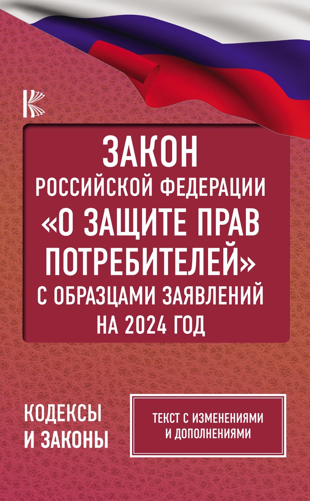 Закон Российской Федерации «О защите прав потребителей» с образцами заявлений на 1 мая 2019 года