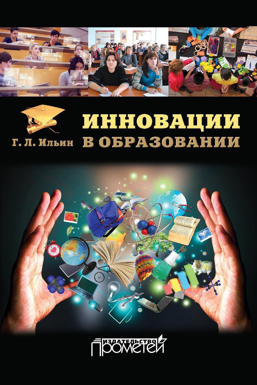 Книга Инновации в образовании из серии , созданная Георгий Ильин, может относится к жанру Педагогика. Стоимость книги Инновации в образовании  с идентификатором 20585183 составляет 550.00 руб.