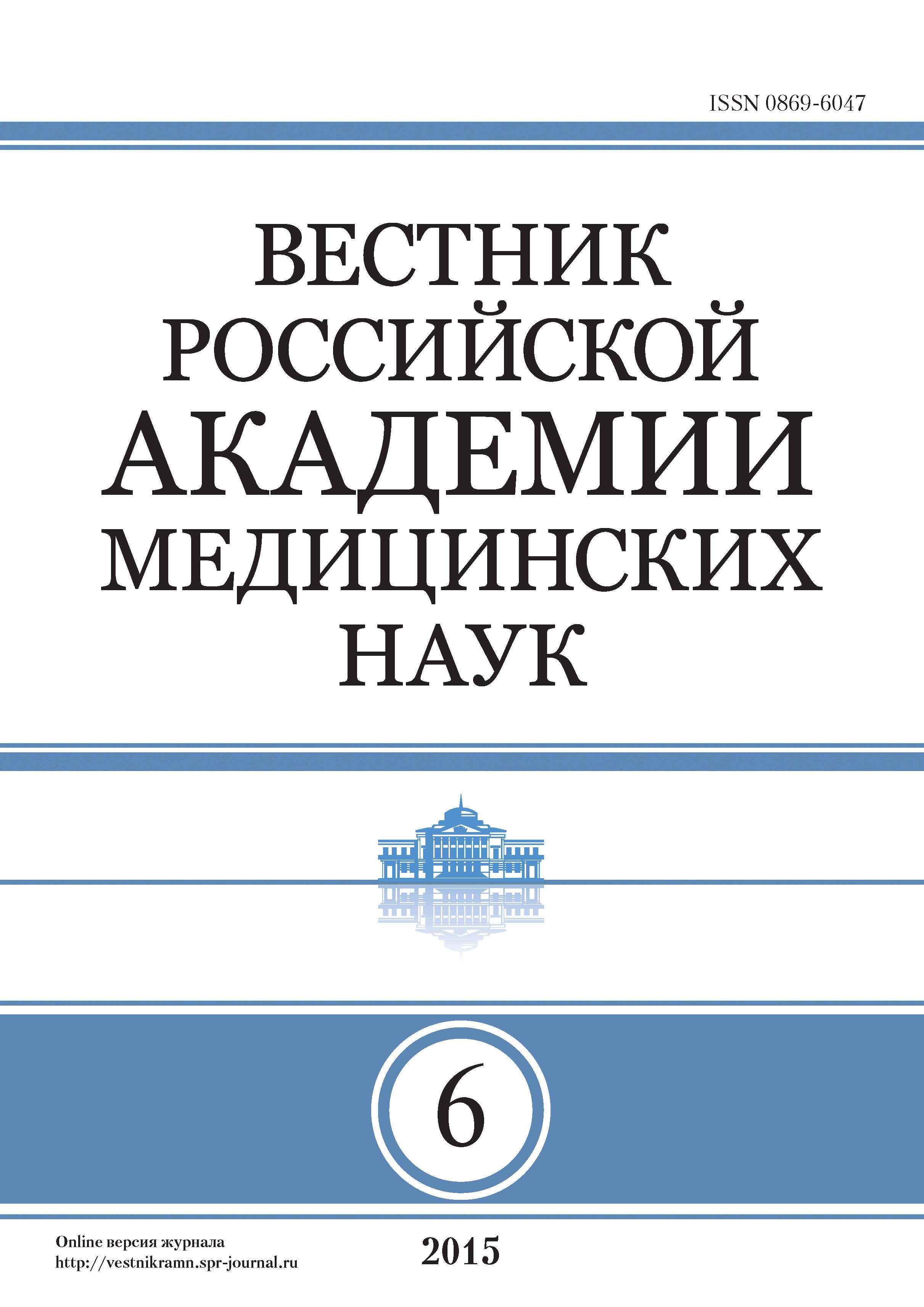 Вестник Российской академии медицинских наук №6/2015