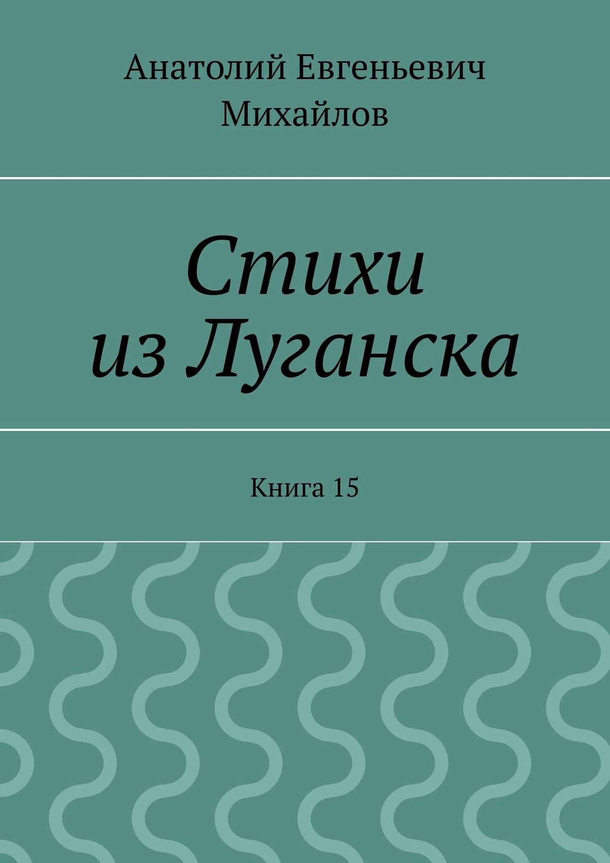 Стихи из Луганска. Книга 15