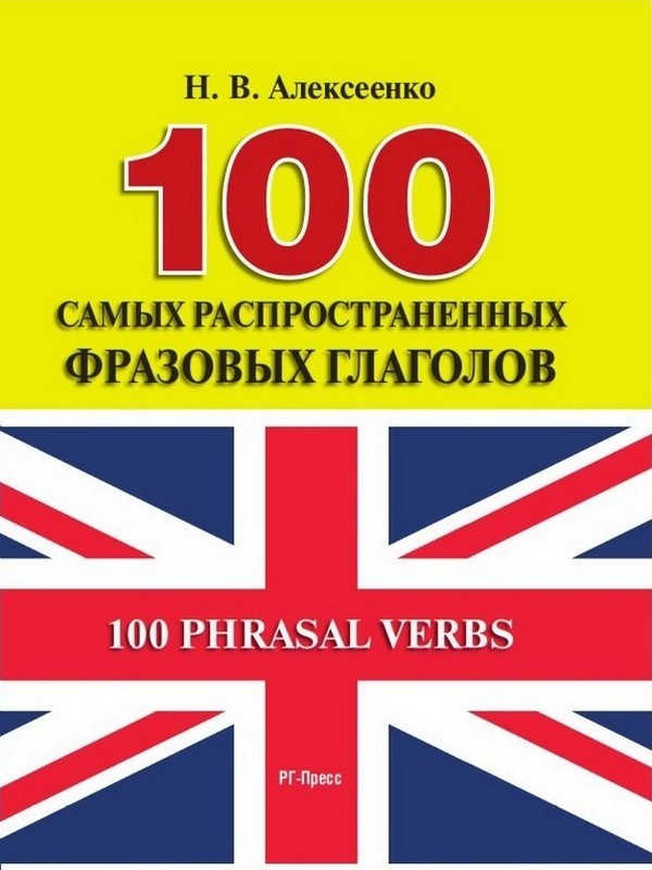 Книга 100 самых распространенных фразовых глаголов из серии , созданная Наталья Алексеенко, может относится к жанру Иностранные языки. Стоимость электронной книги 100 самых распространенных фразовых глаголов с идентификатором 21247588 составляет 29.95 руб.