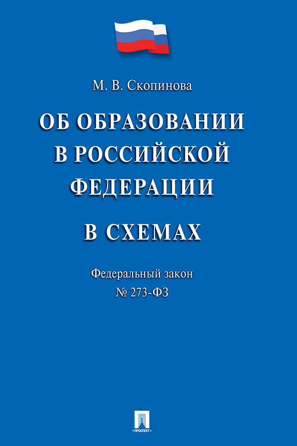 Федеральный закон «Об образовании в Российской Федерации» в схемах. Учебное пособие