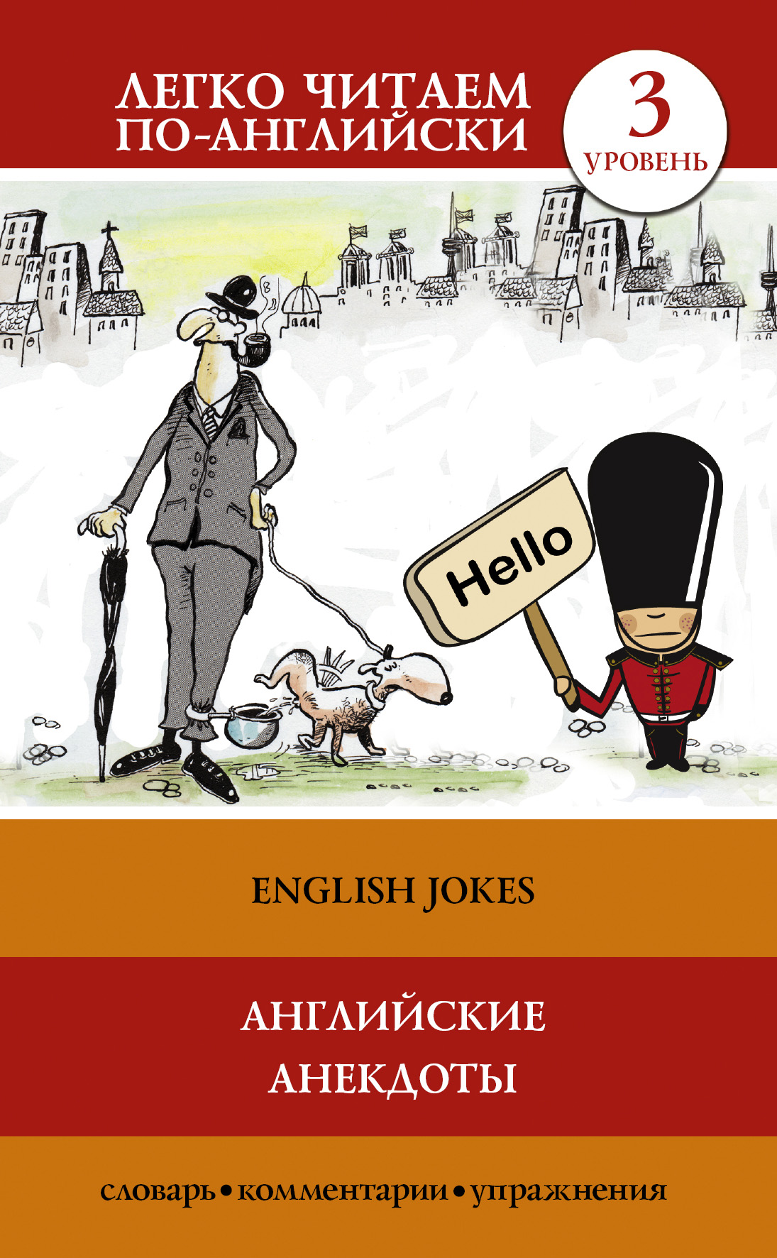 Книга Английские анекдоты / English Jokes из серии Легко читаем по-английски, созданная Сергей Матвеев, может относится к жанру Иностранные языки, Иностранные языки, Учебная литература. Стоимость электронной книги Английские анекдоты / English Jokes с идентификатором 21974788 составляет 89.90 руб.