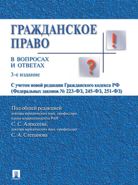 Гражданское право в вопросах и ответах. 3-е издание. Учебное пособие