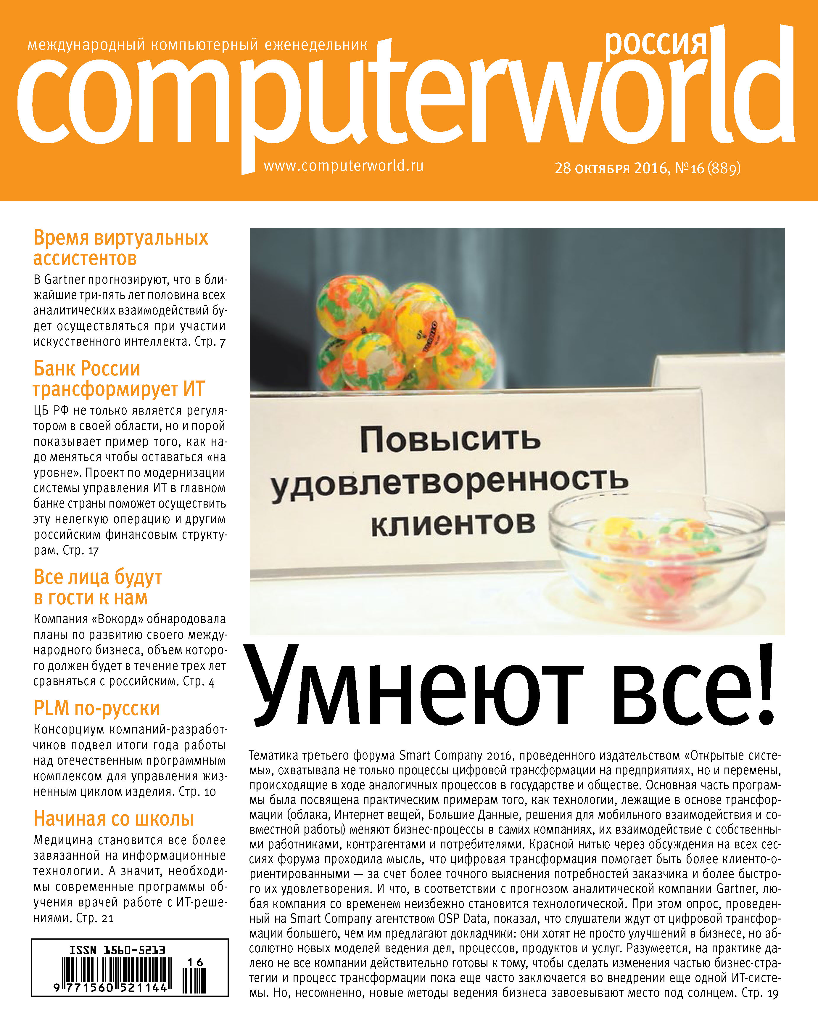 Журнал Computerworld Россия №16/2016