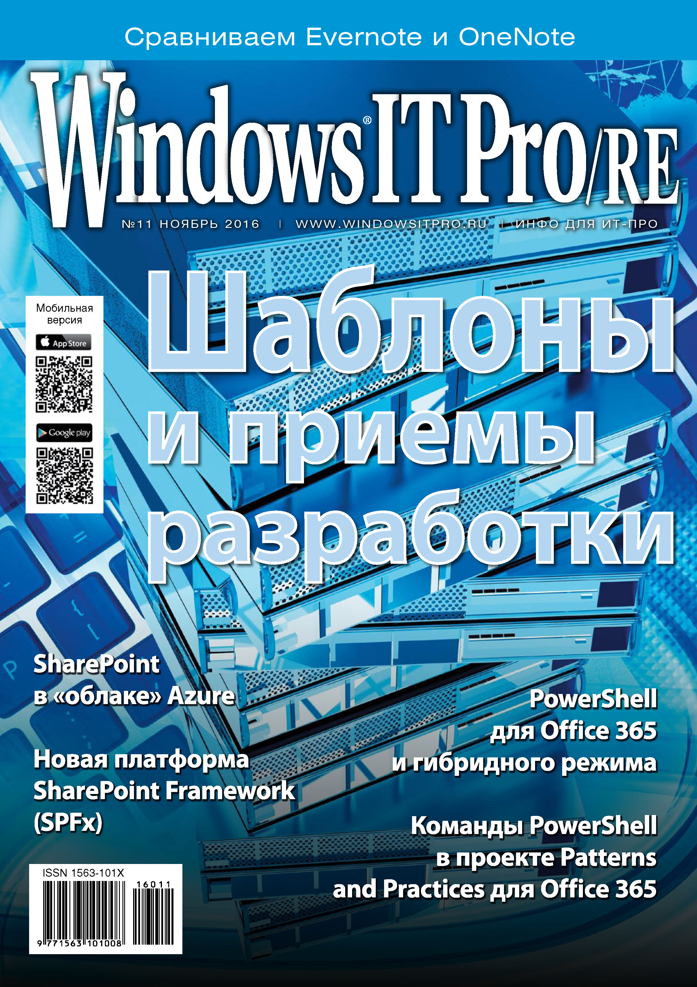 Книга Windows IT Pro 2016 Windows IT Pro/RE №11/2016 созданная Открытые системы может относится к жанру компьютерные журналы, ОС и сети, программы. Стоимость электронной книги Windows IT Pro/RE №11/2016 с идентификатором 22071981 составляет 484.00 руб.