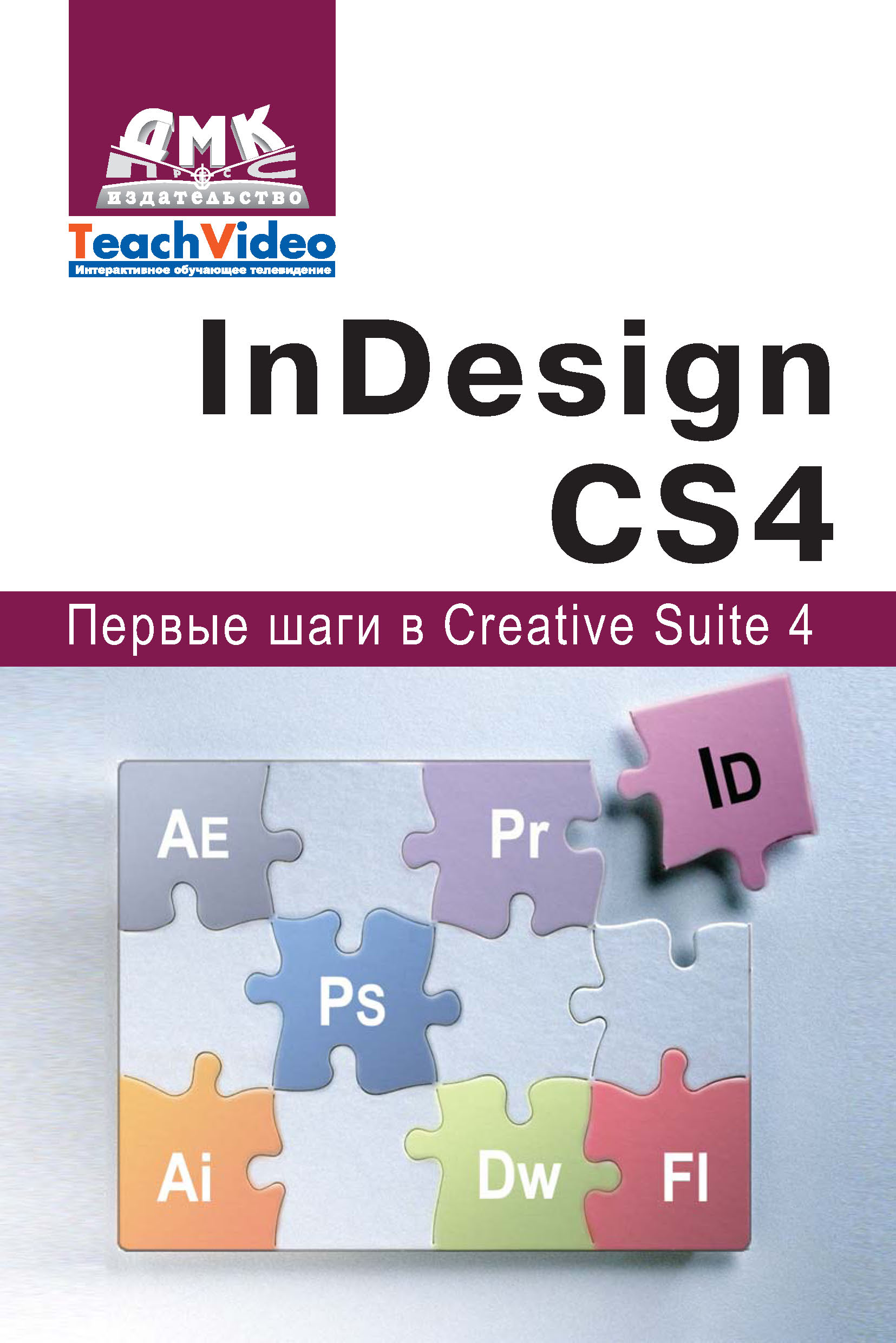 Adobe InDesignСS4. Первые шаги в Creative Suite 4