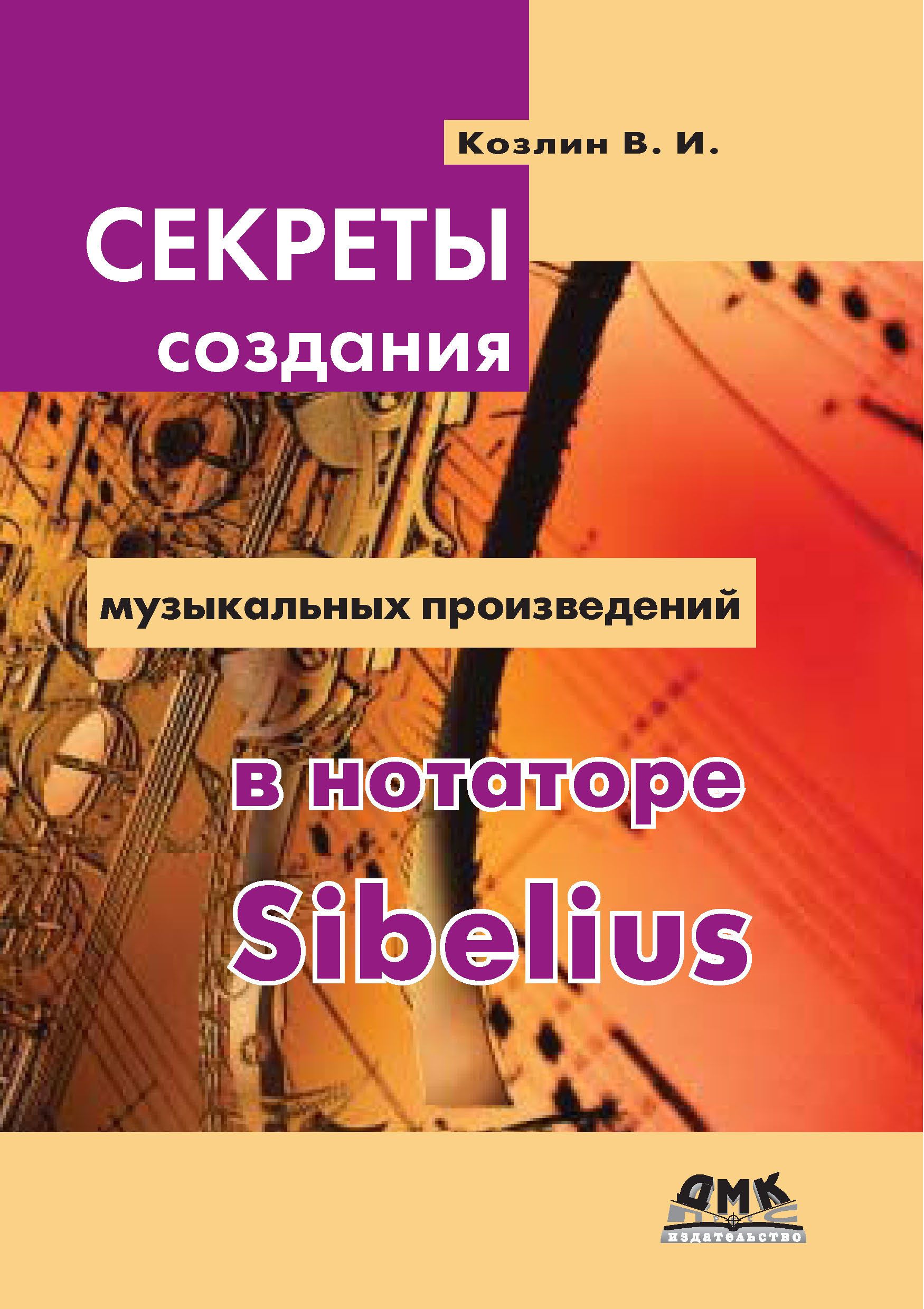 Книга  Секреты создания музыкальных произведений в нотаторе Sibelius созданная В. И. Козлин может относится к жанру музыка, программы, руководства. Стоимость электронной книги Секреты создания музыкальных произведений в нотаторе Sibelius с идентификатором 22075381 составляет 319.00 руб.