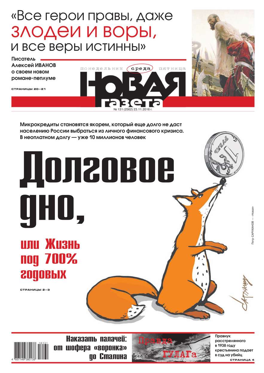 Новая газета 131-2016