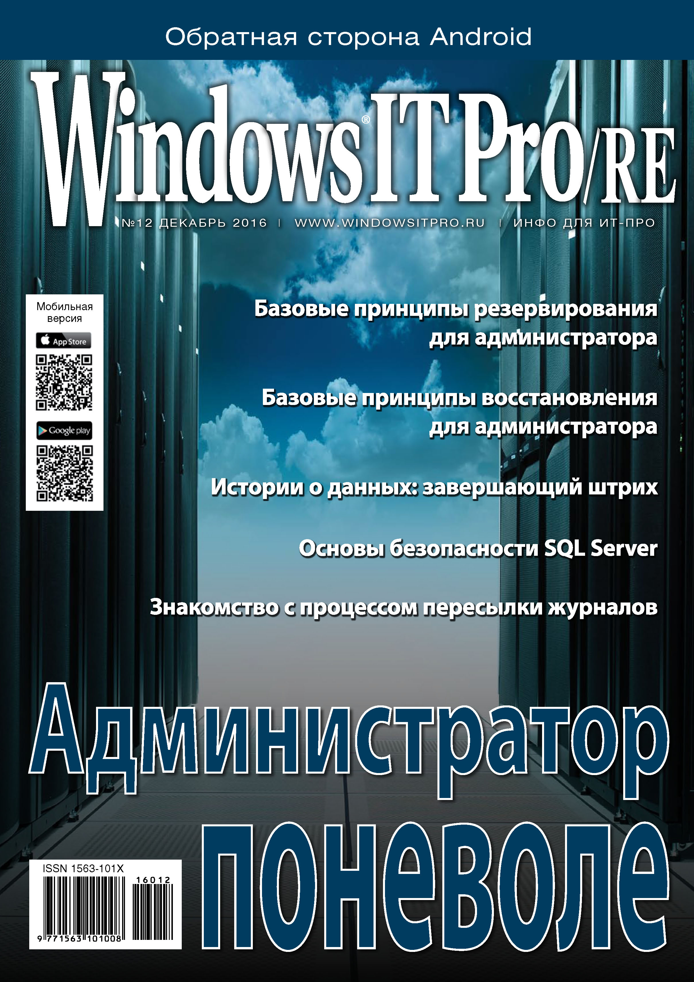 Книга Windows IT Pro 2016 Windows IT Pro/RE №12/2016 созданная Открытые системы может относится к жанру компьютерные журналы, ОС и сети, программы. Стоимость электронной книги Windows IT Pro/RE №12/2016 с идентификатором 22215582 составляет 484.00 руб.