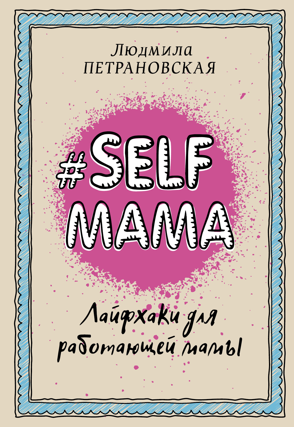 Книга #Selfmama. Лайфхаки для работающей мамы из серии , созданная Людмила Петрановская, может относится к жанру Детская психология, Воспитание детей. Стоимость электронной книги #Selfmama. Лайфхаки для работающей мамы с идентификатором 22484888 составляет 174.30 руб.