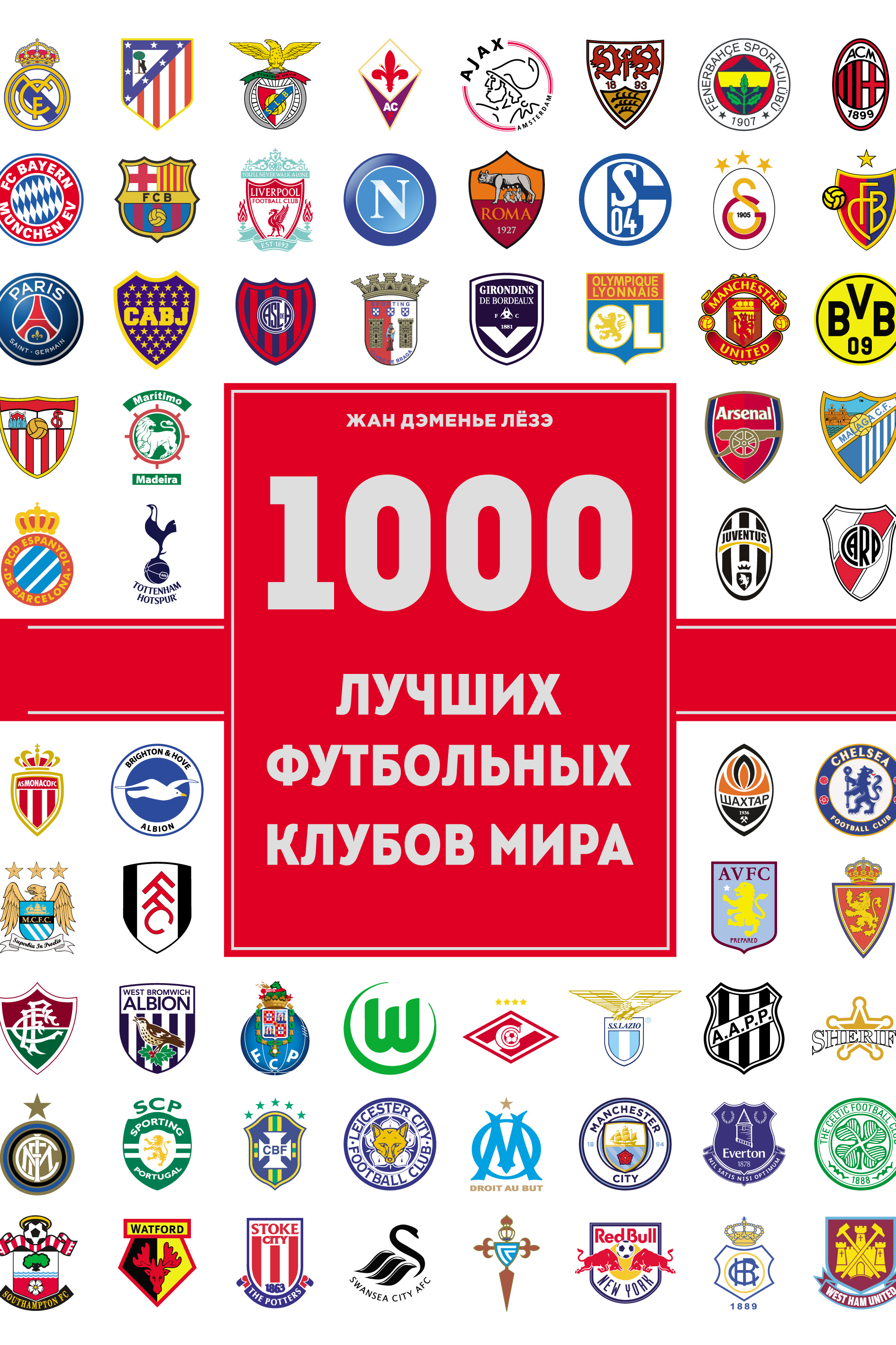 1000лучших футбольных клубов мира