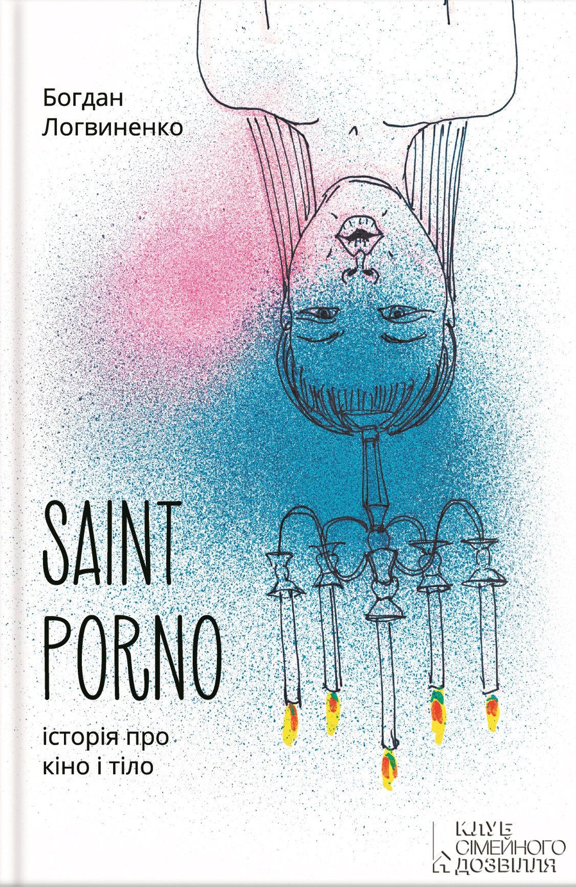 Saint Porno.Історія про кіно і тіло