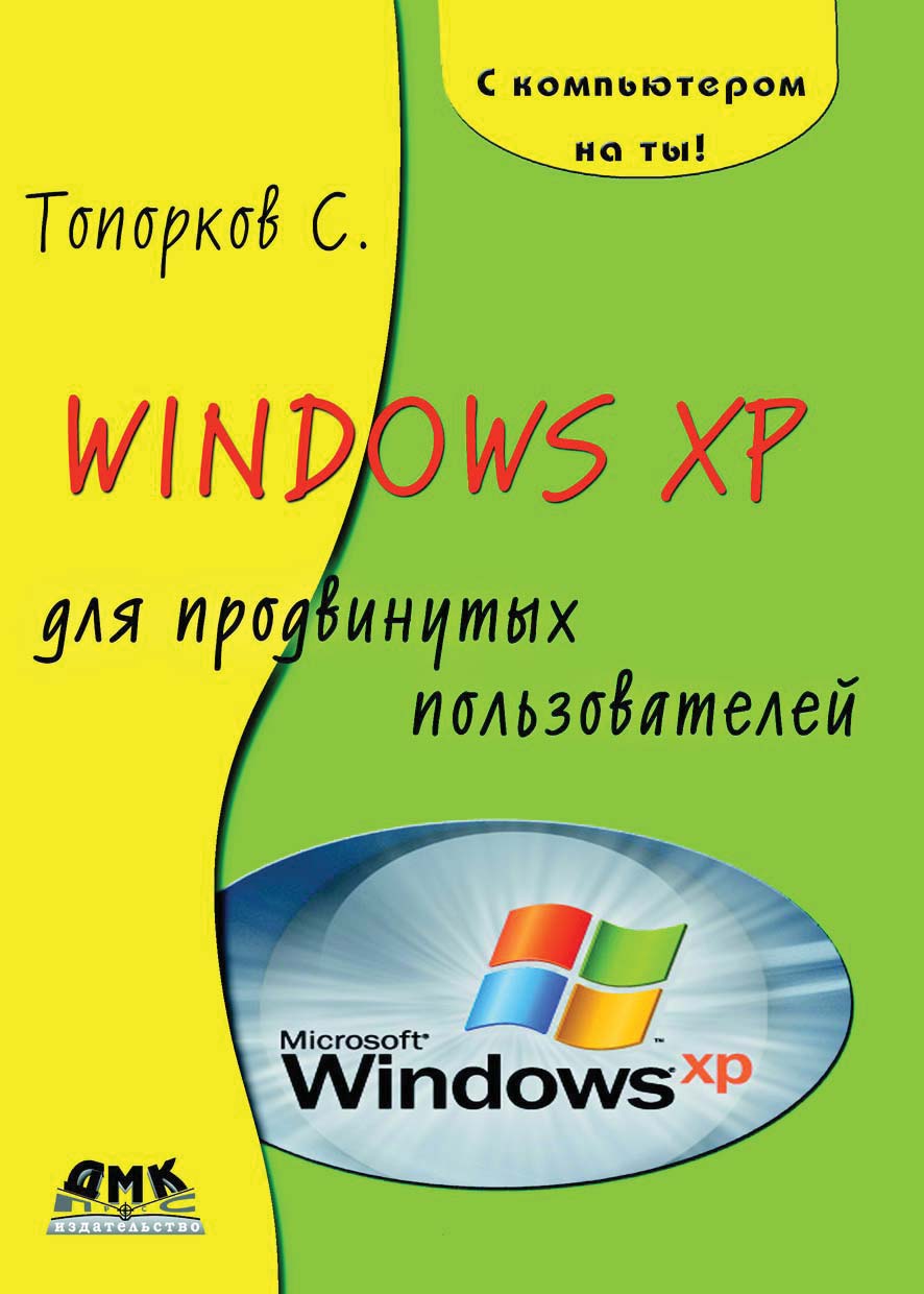 Windows XPдля продвинутых пользователей