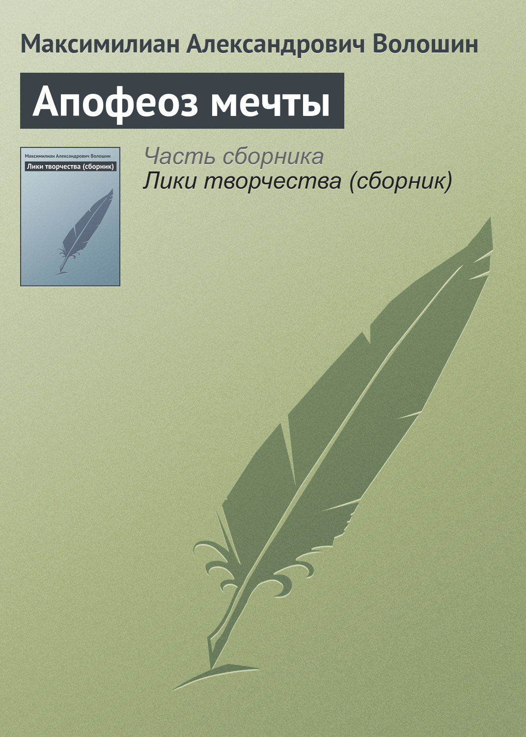 Книга Апофеоз мечты из серии , созданная Максимилиан Волошин, может относится к жанру Критика. Стоимость электронной книги Апофеоз мечты с идентификатором 22832787 составляет 5.99 руб.