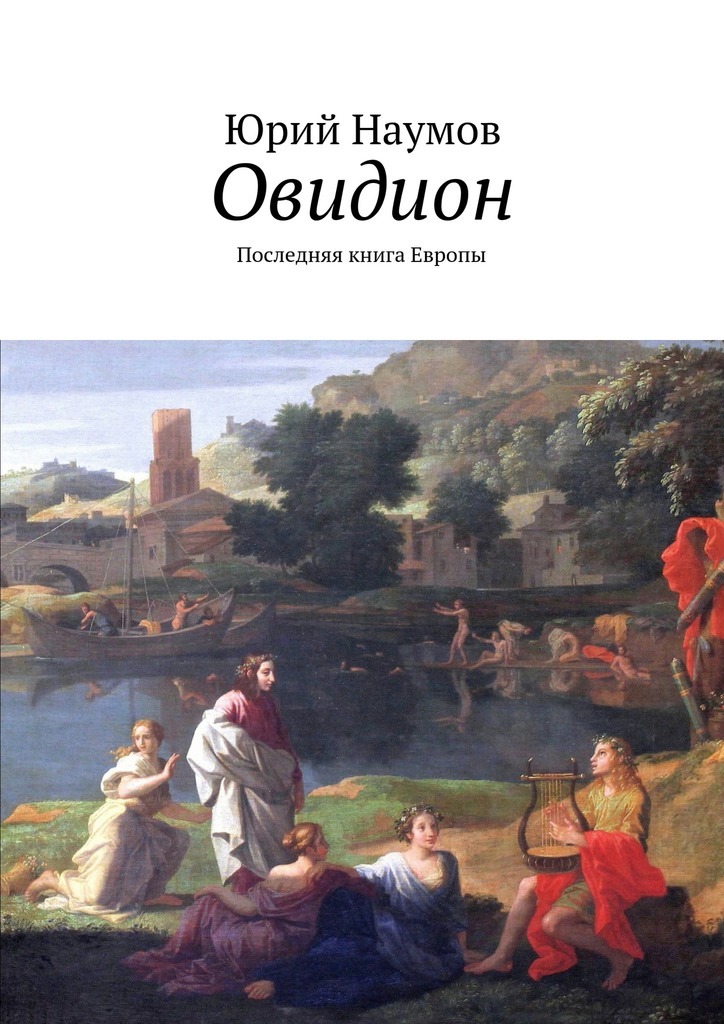 Овидион. Последняя книга Европы