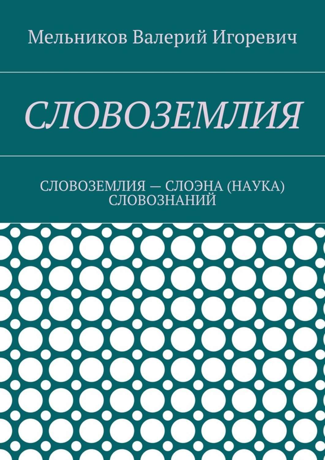 Книга СЛОВОЗЕМЛИЯ. СЛОВОЗЕМЛИЯ – СЛОЭНА (НАУКА) СЛОВОЗНАНИЙ из серии , созданная Валерий Мельников, может относится к жанру Языкознание. Стоимость электронной книги СЛОВОЗЕМЛИЯ. СЛОВОЗЕМЛИЯ – СЛОЭНА (НАУКА) СЛОВОЗНАНИЙ с идентификатором 22969985 составляет 400.00 руб.