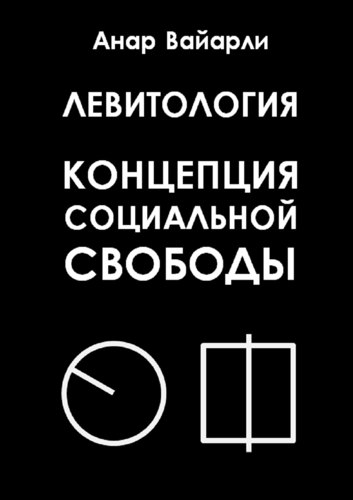 Книга Левитология. Концепция социальной свободы из серии , созданная Анар Вайарли, может относится к жанру Общая психология, Философия. Стоимость электронной книги Левитология. Концепция социальной свободы с идентификатором 22971881 составляет 160.00 руб.