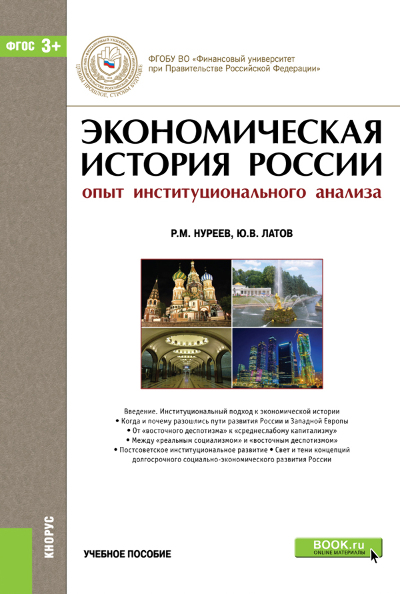 Экономическая история России (опыт институционального анализа)