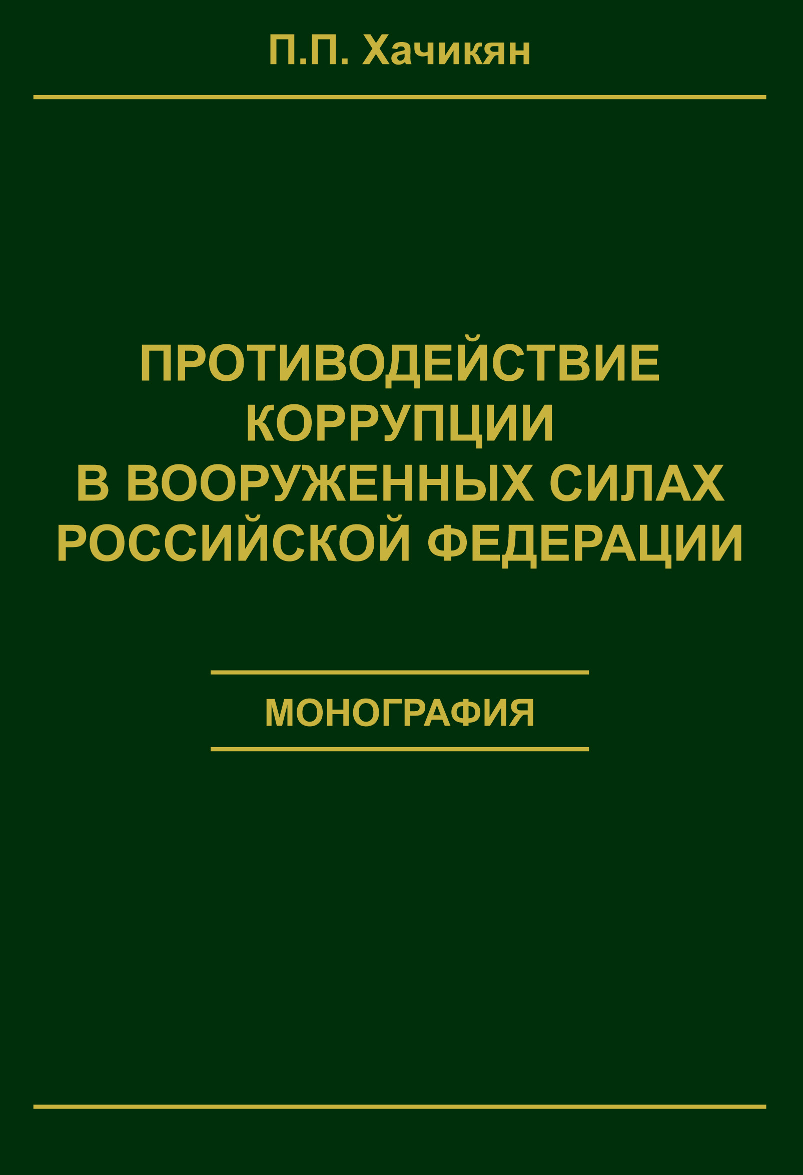 Противодействие коррупции в вооруженных силах Российской Федерации