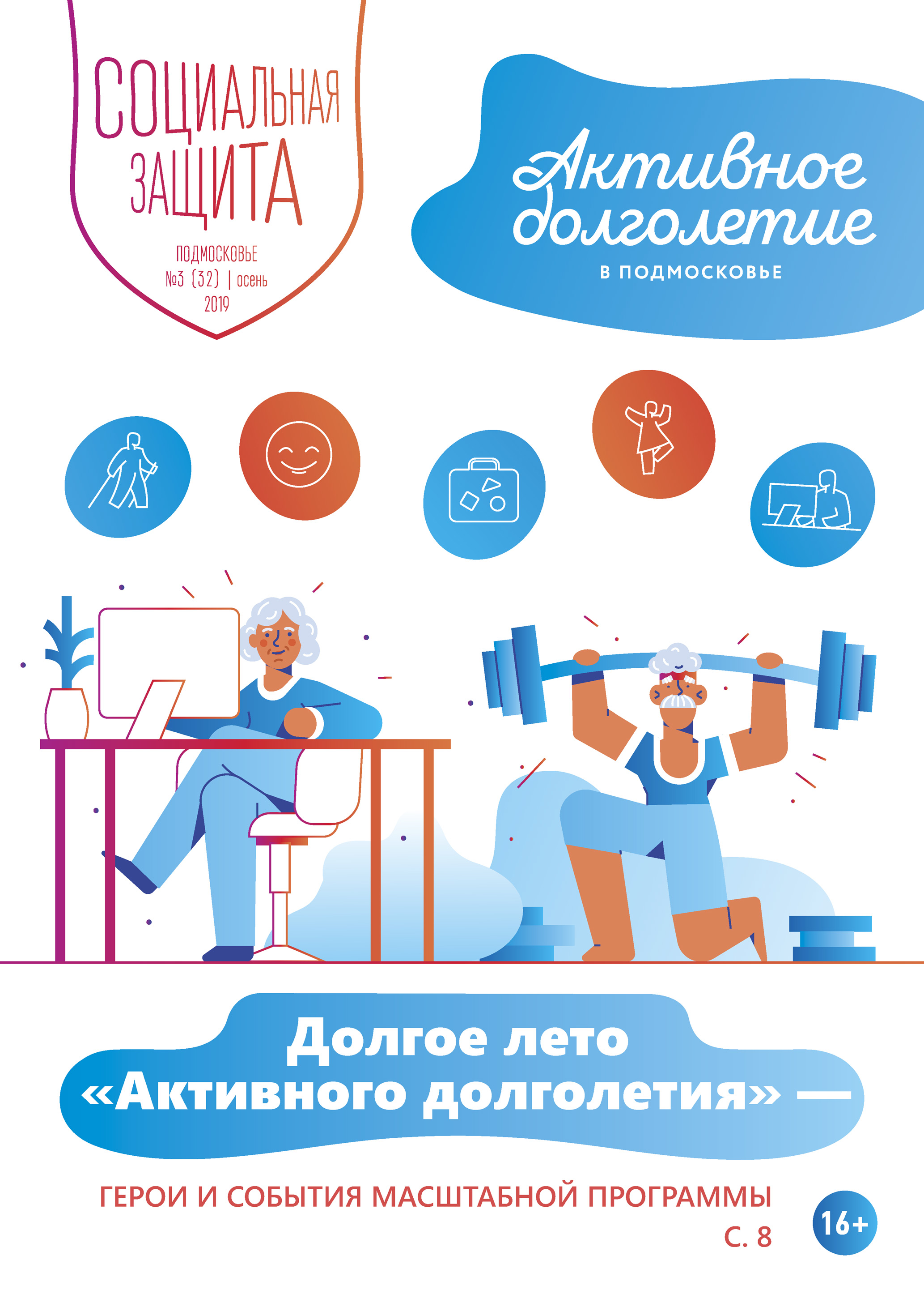 Социальная защита. Подмосковье №3 (32) 2019