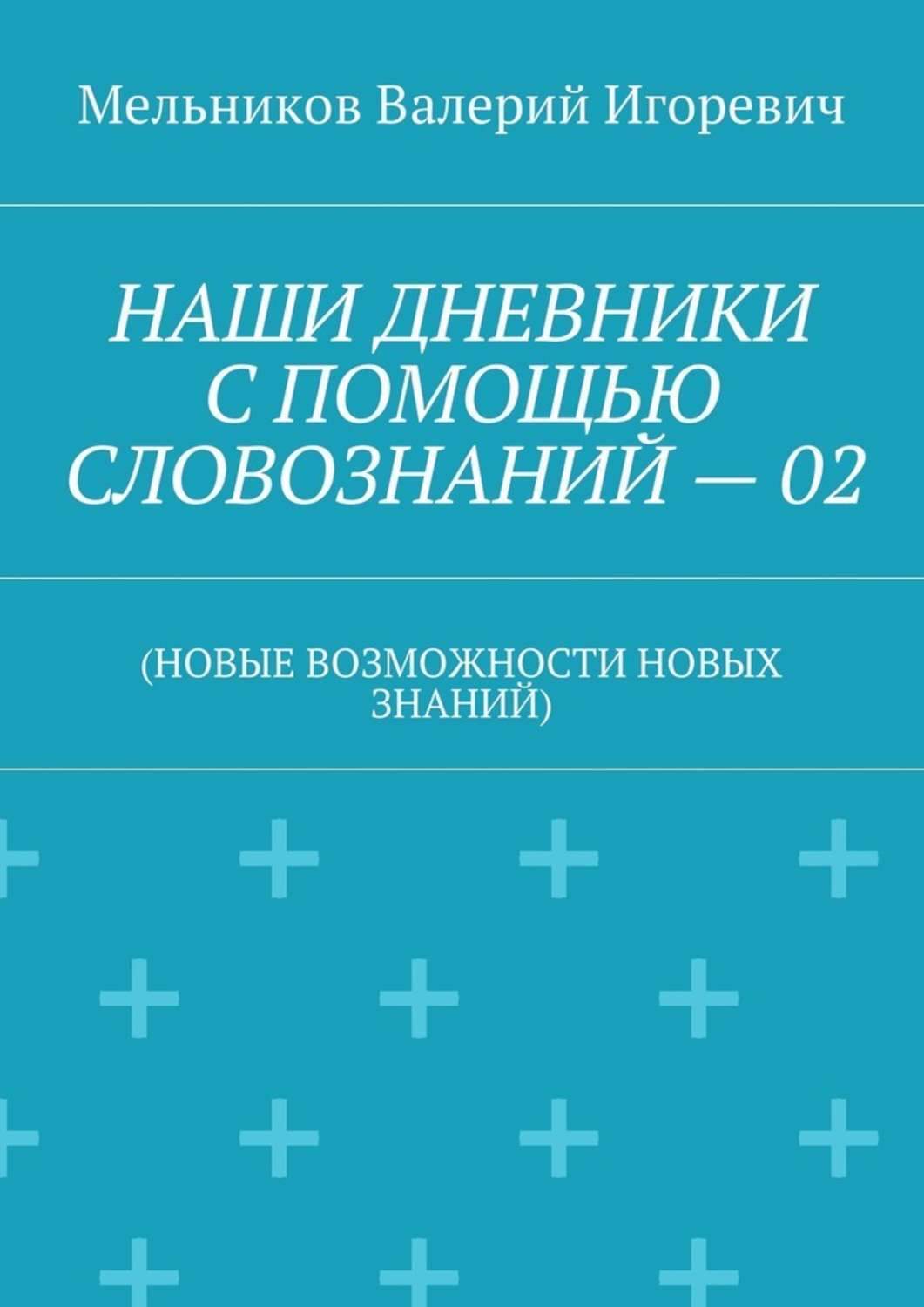 Книга НАШИ ДНЕВНИКИ С ПОМОЩЬЮ СЛОВОЗНАНИЙ – 02. (НОВЫЕ ВОЗМОЖНОСТИ НОВЫХ ЗНАНИЙ) из серии , созданная Валерий Мельников, может относится к жанру Языкознание. Стоимость электронной книги НАШИ ДНЕВНИКИ С ПОМОЩЬЮ СЛОВОЗНАНИЙ – 02. (НОВЫЕ ВОЗМОЖНОСТИ НОВЫХ ЗНАНИЙ) с идентификатором 23577986 составляет 400.00 руб.