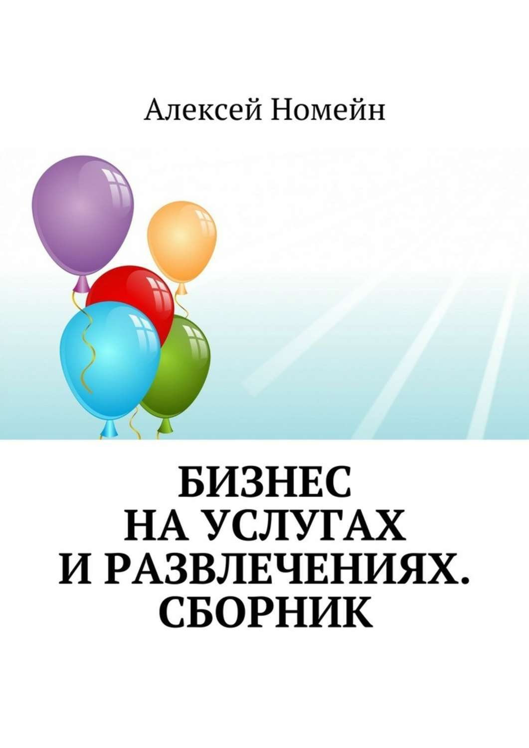 Книга  Бизнес на услугах и развлечениях. Сборник созданная Алексей Номейн может относится к жанру другие справочники, просто о бизнесе, руководства, рукоделие и ремесла. Стоимость электронной книги Бизнес на услугах и развлечениях. Сборник с идентификатором 24153681 составляет 24.00 руб.