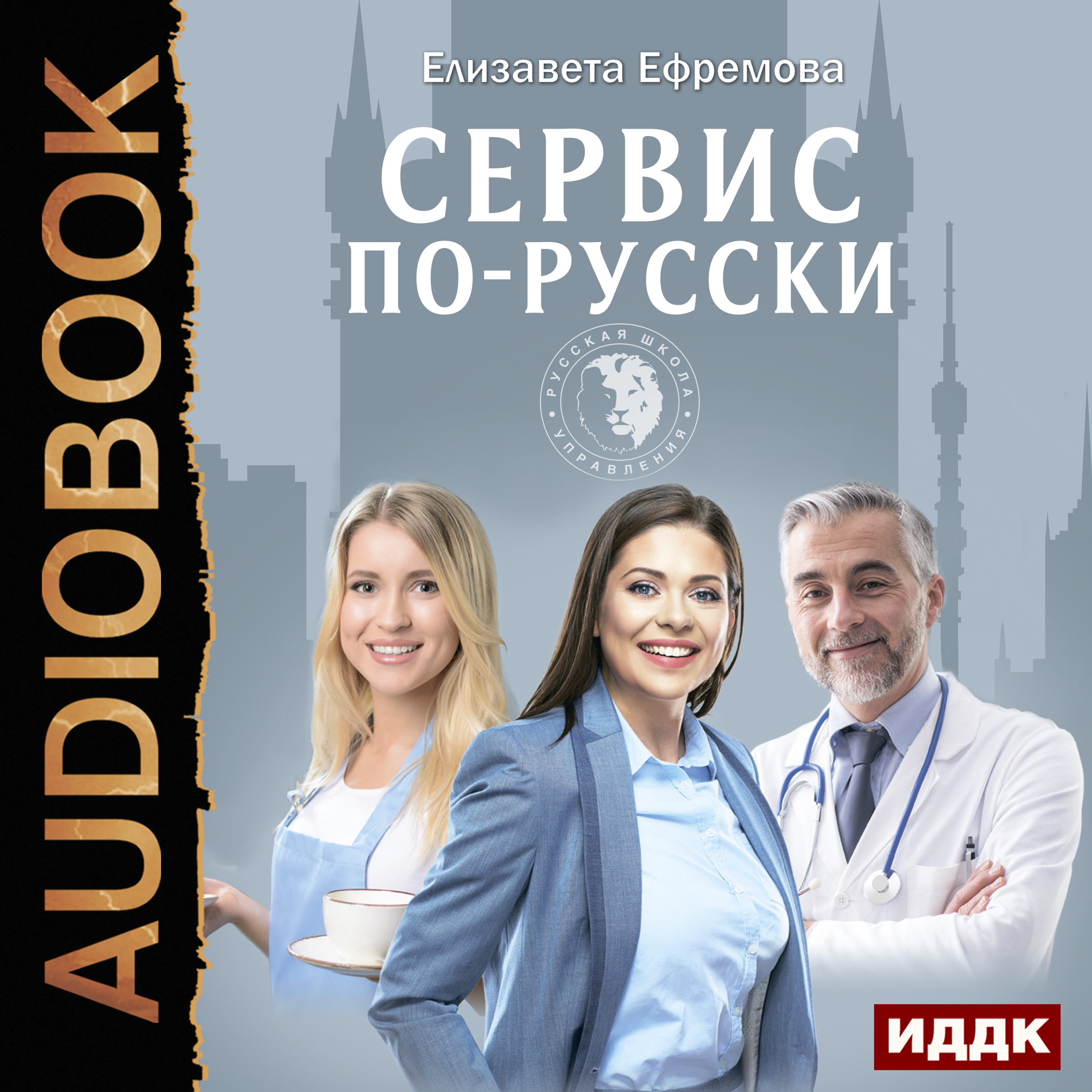 Сервис по-русски. Учебник по сервису для руководителей и владельцев компаний