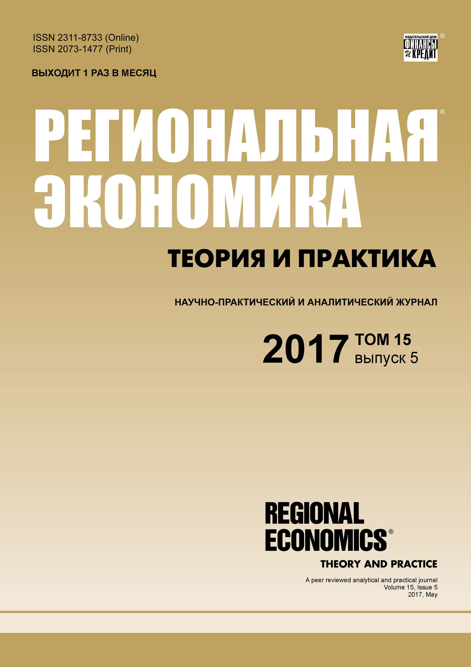Региональная экономика: теория и практика № 5 2017