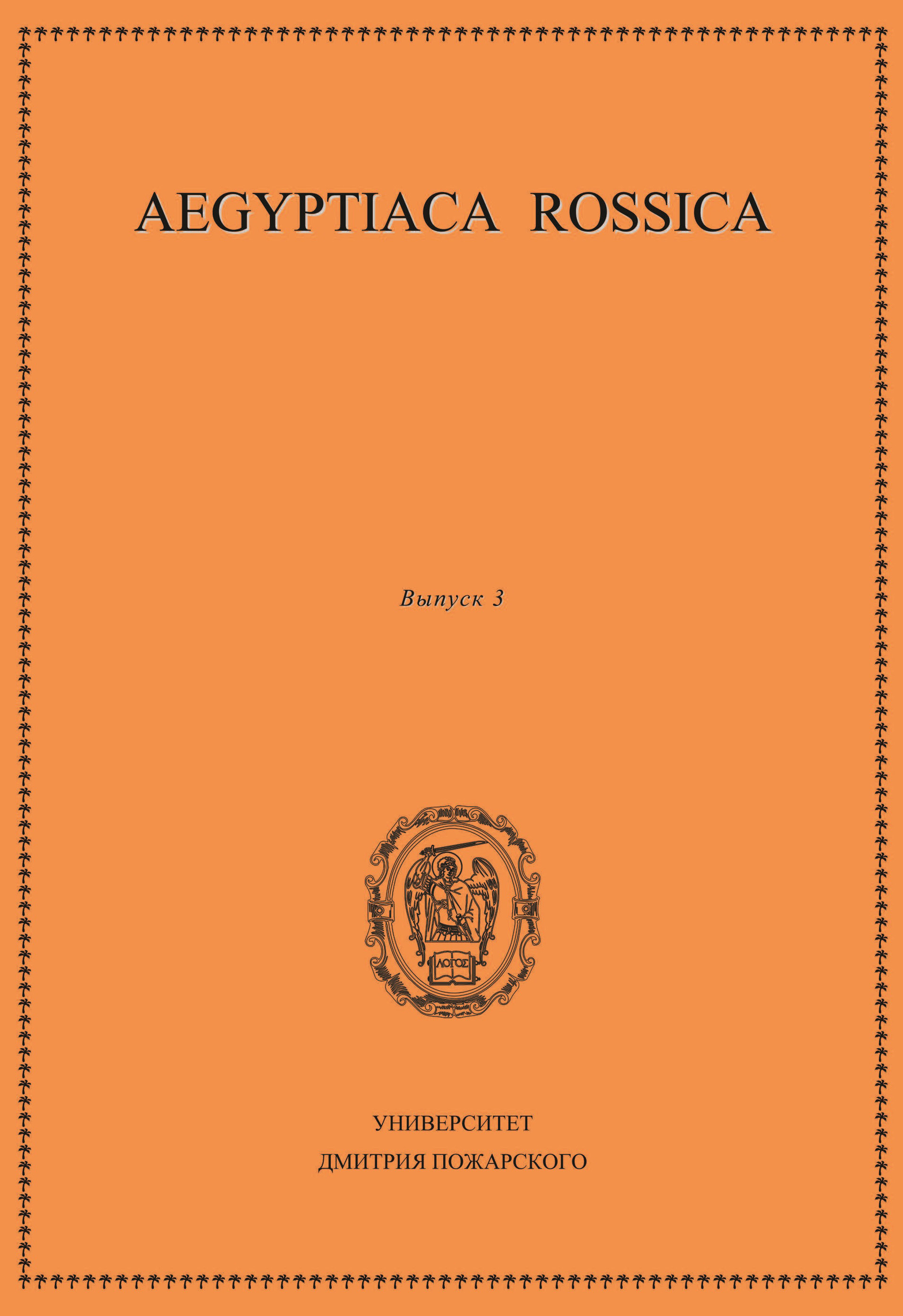 Aegyptiaca Rossica.Выпуск 3