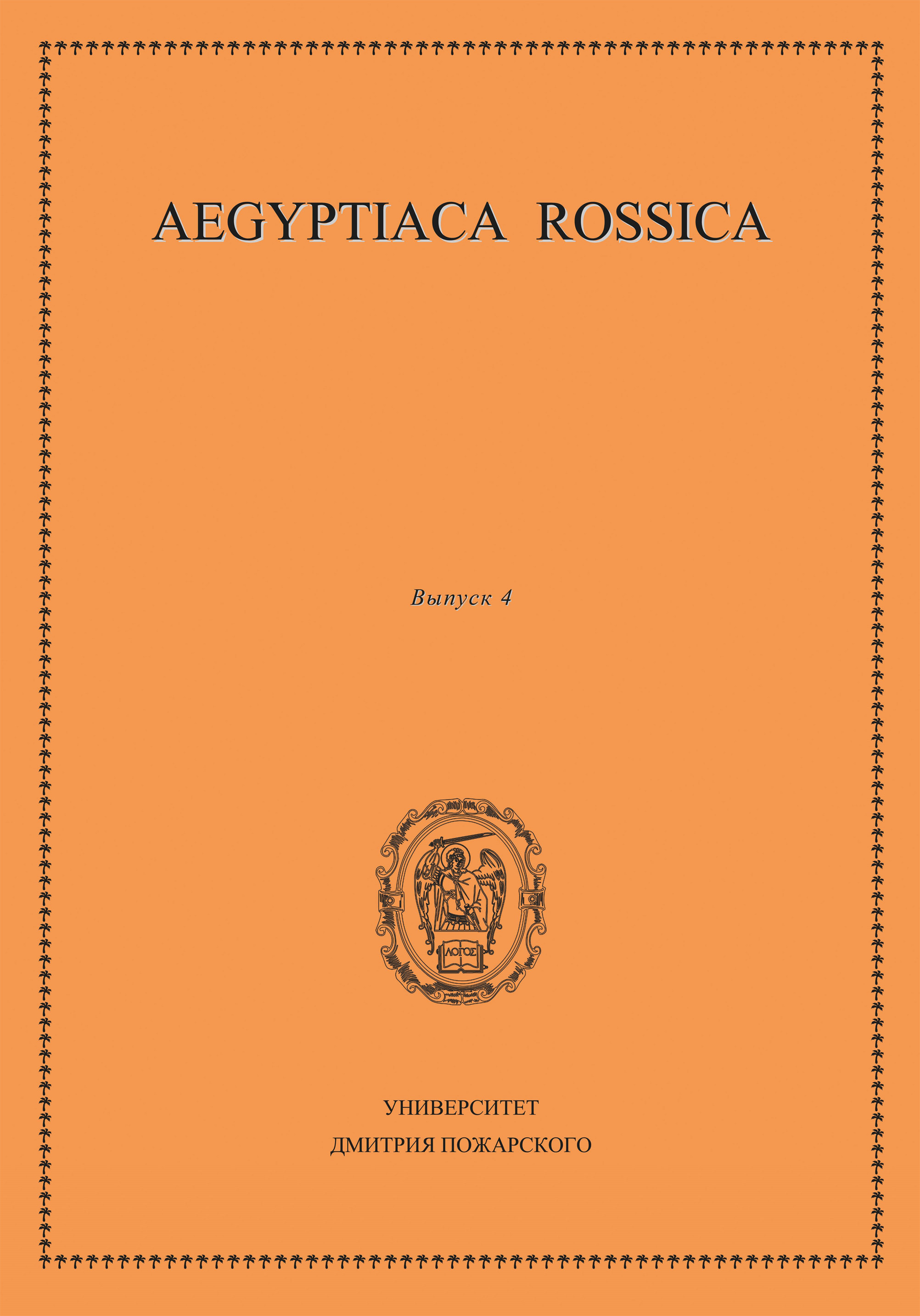 Aegyptiaca Rossica.Выпуск 4